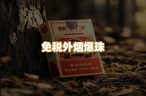 免税外烟爆珠
