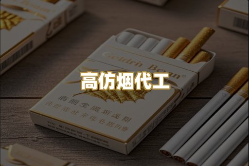 高仿烟代工
